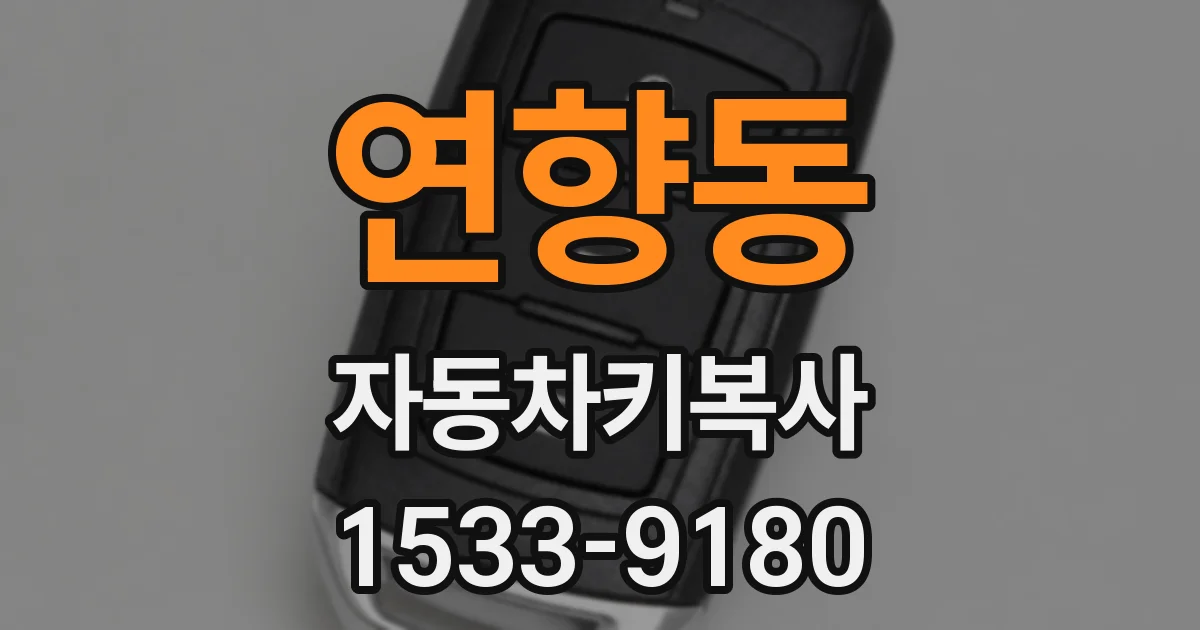 연향동 자동차키복사