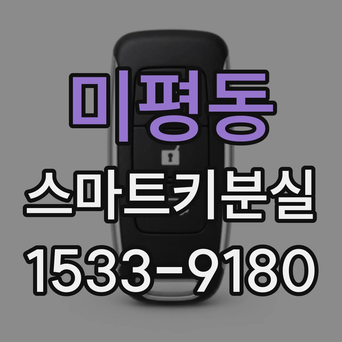 미평동 스마트키분실