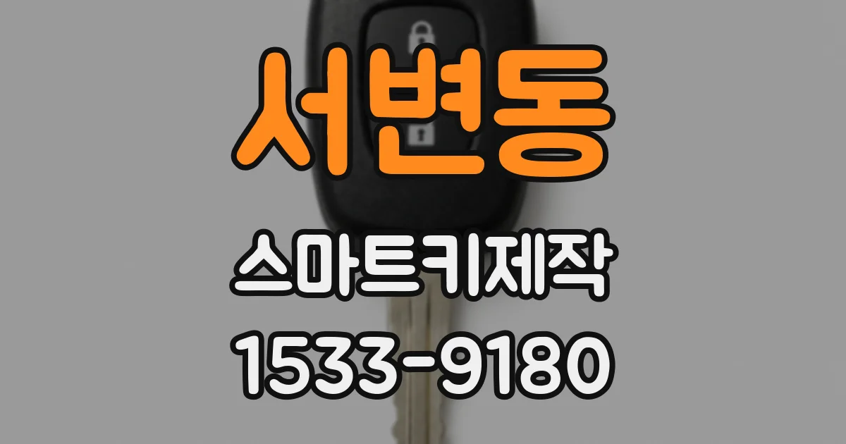 서변동 스마트키제작