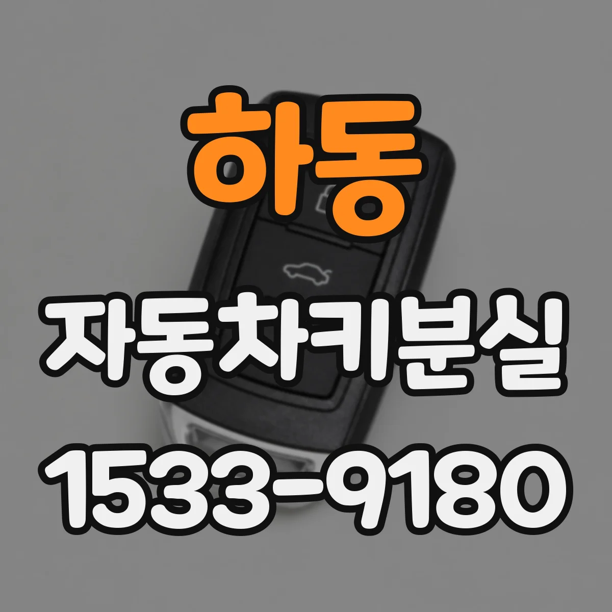 하동 자동차키분실