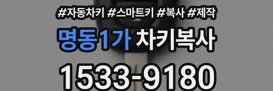 명동1가 차키복사