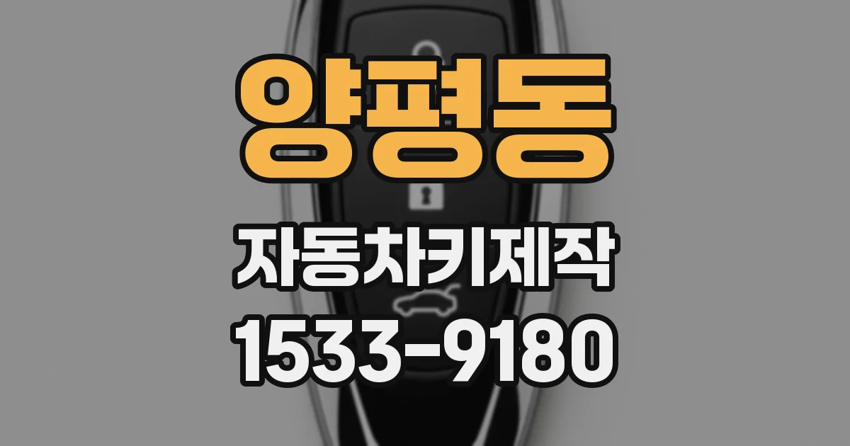 양평동 자동차키제작