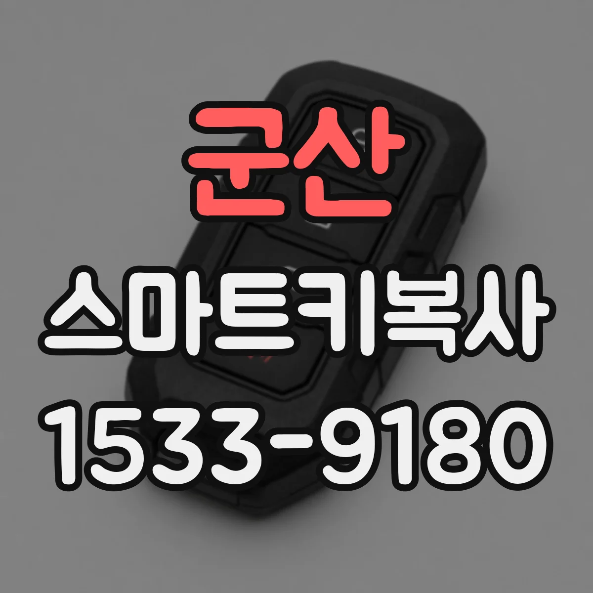 군산 스마트키복사