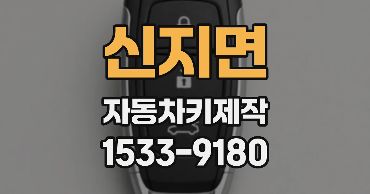 신지면 자동차키제작