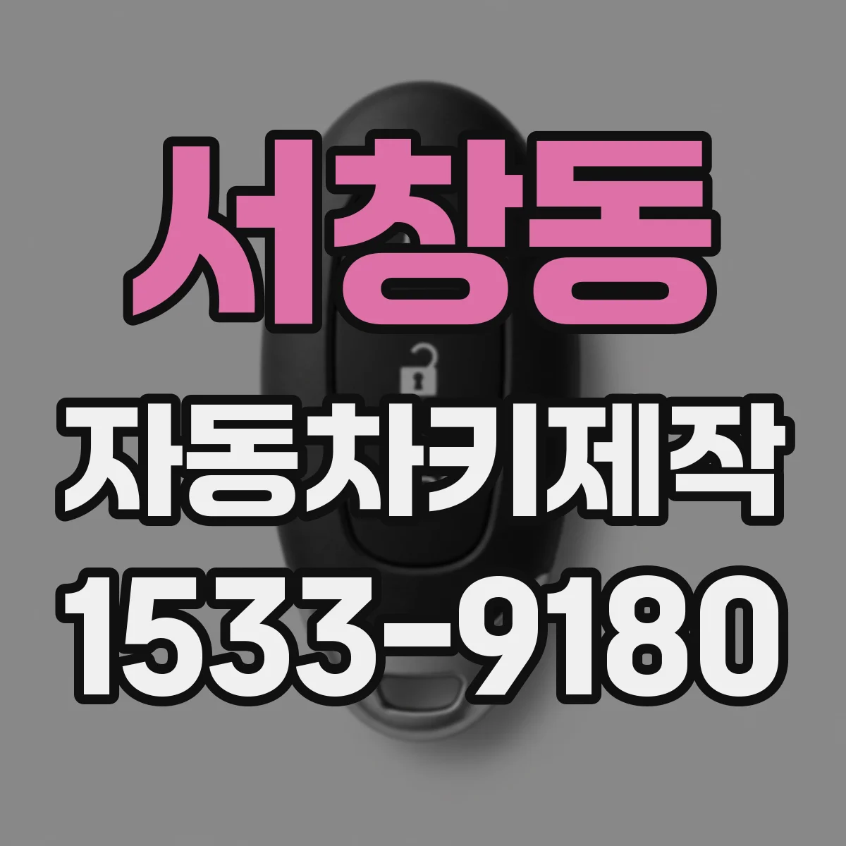 서창동 자동차키제작