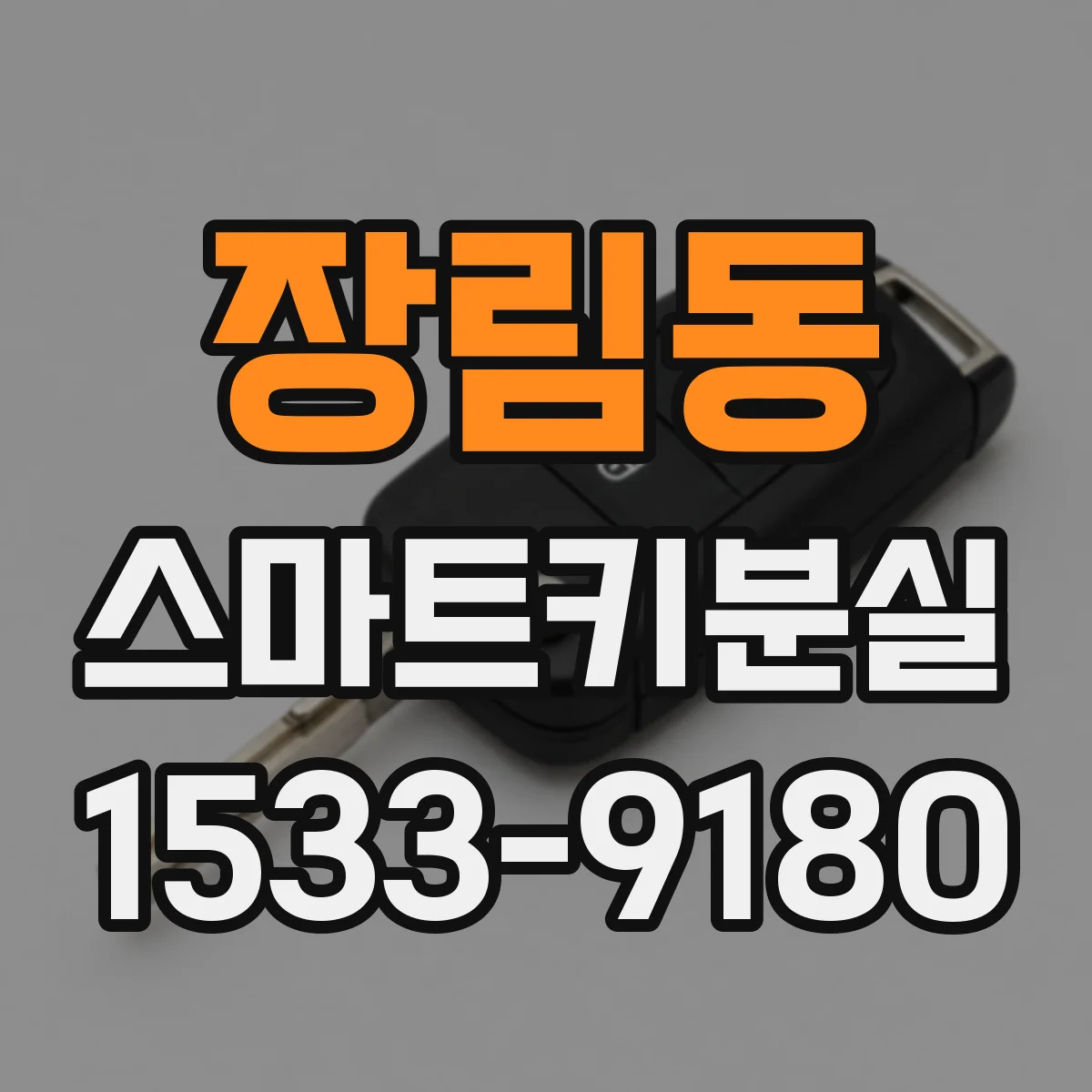 장림동 스마트키분실