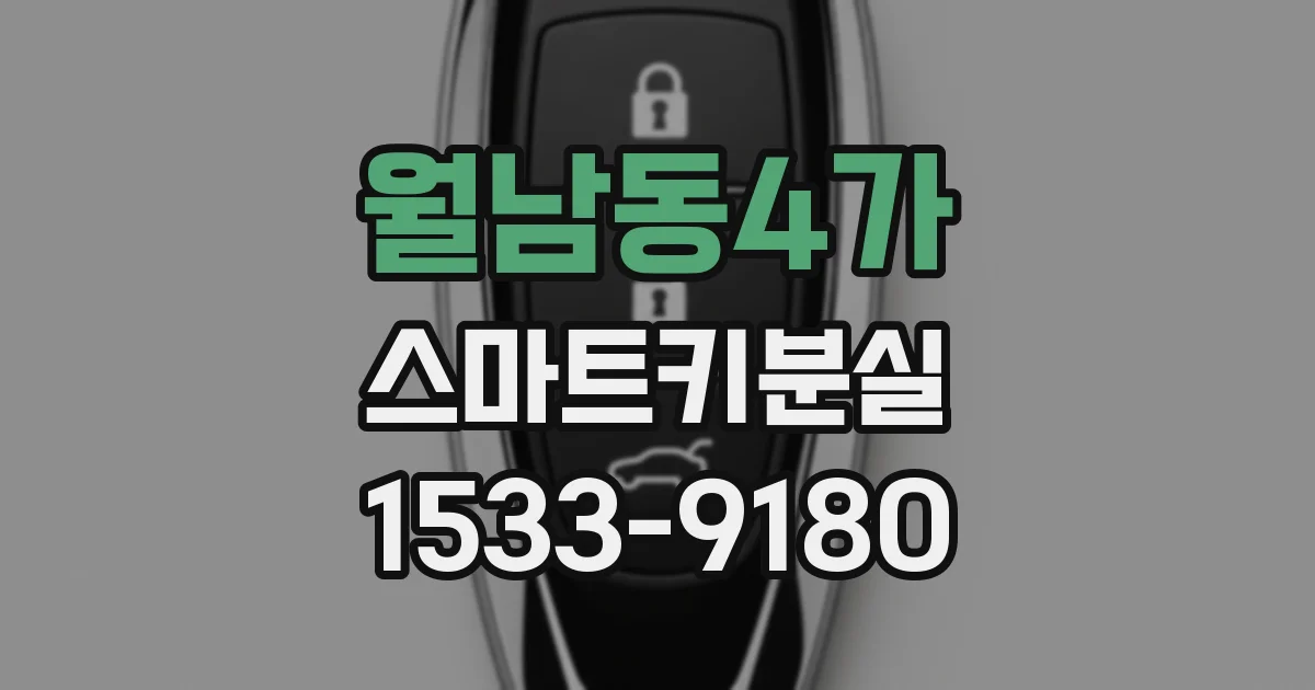 월남동4가 스마트키분실