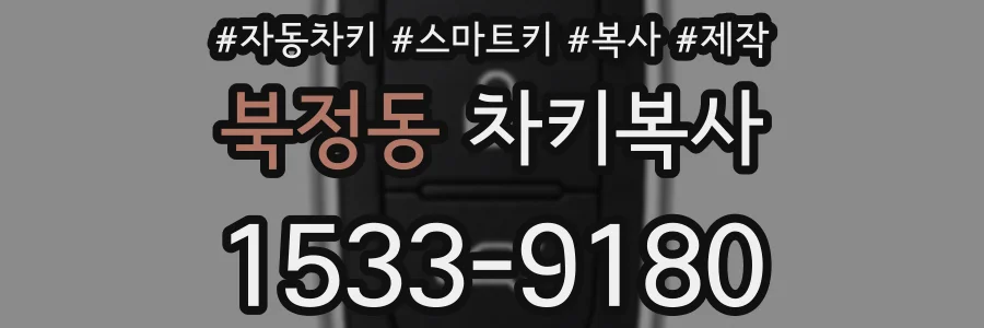 북정동 차키복사