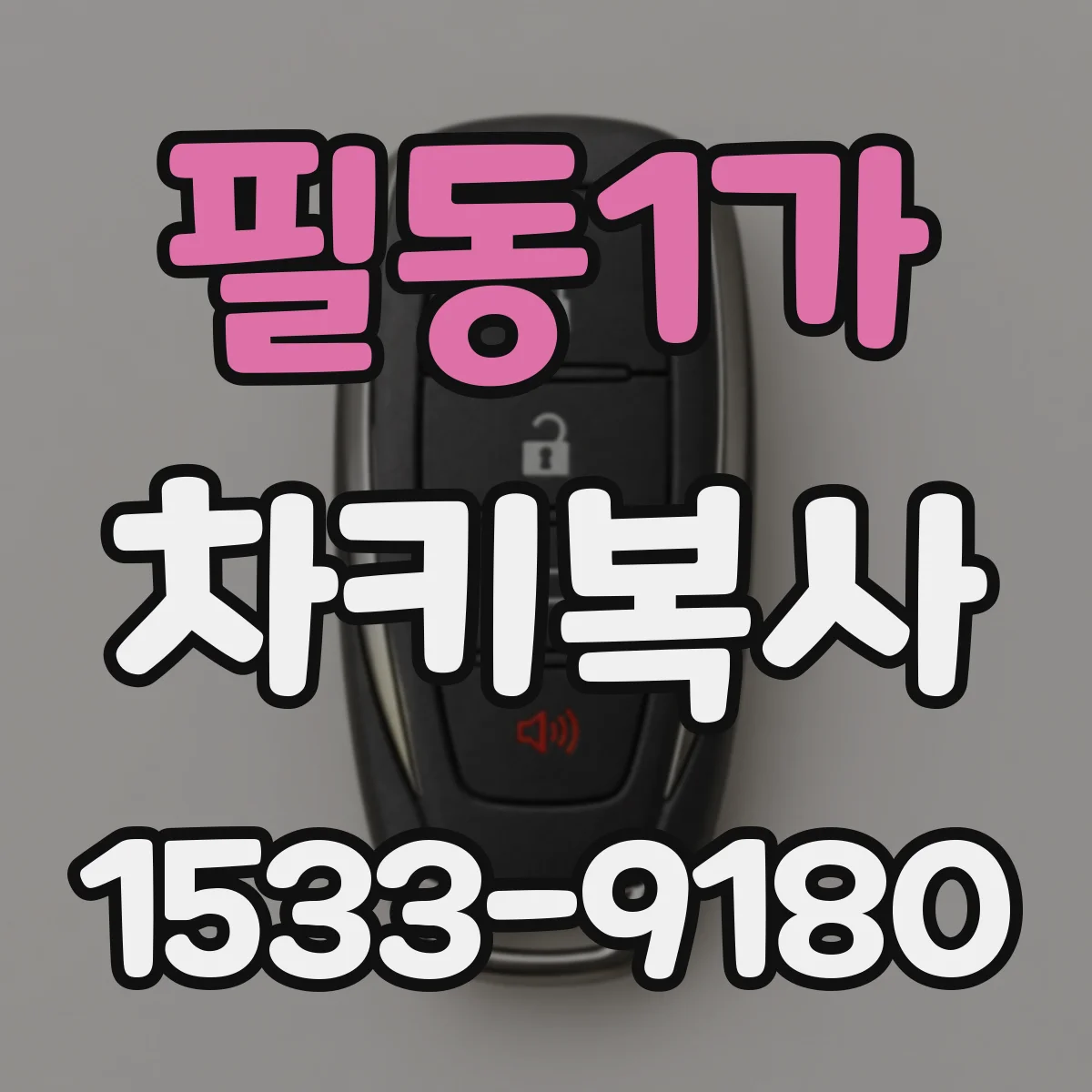 필동1가 차키복사