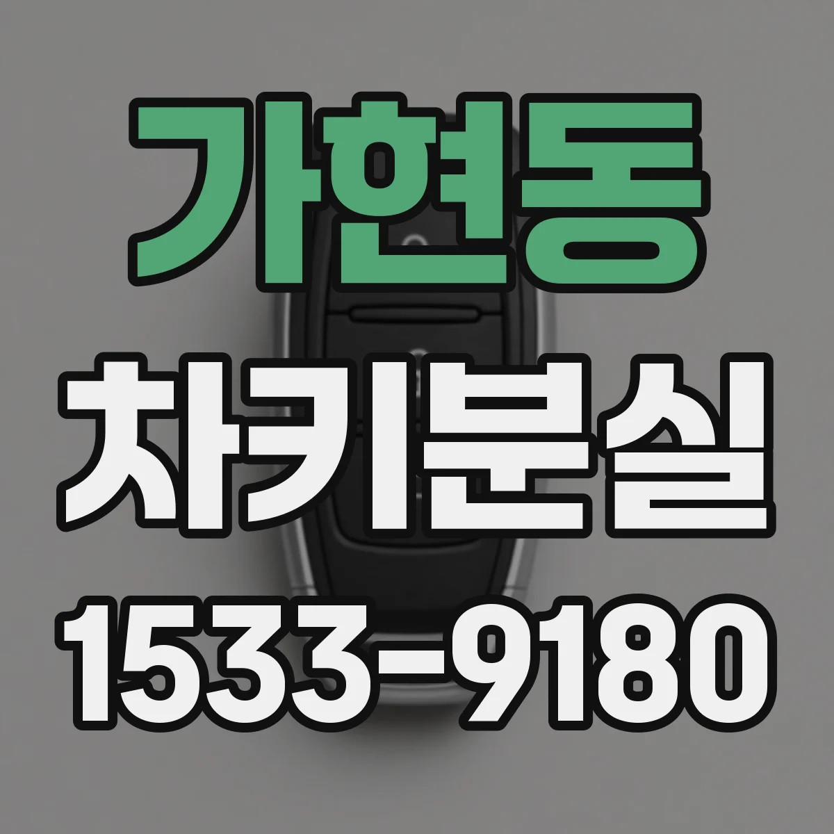 가현동 차키분실