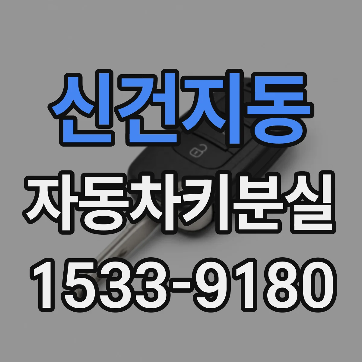 신건지동 자동차키분실