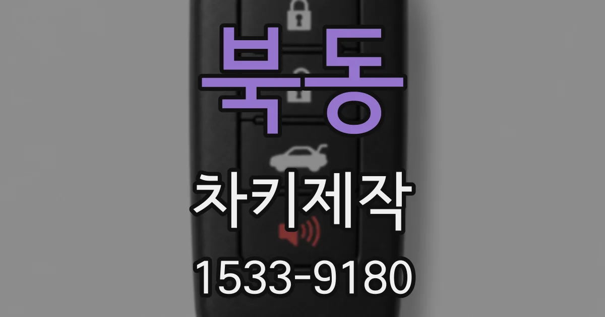 북동 차키제작