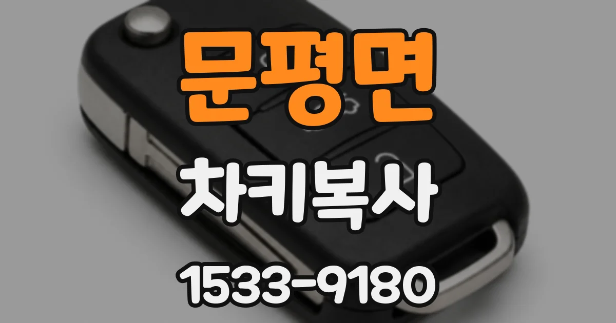 문평면 차키복사