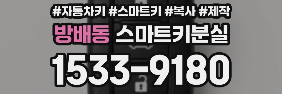 방배동 스마트키분실