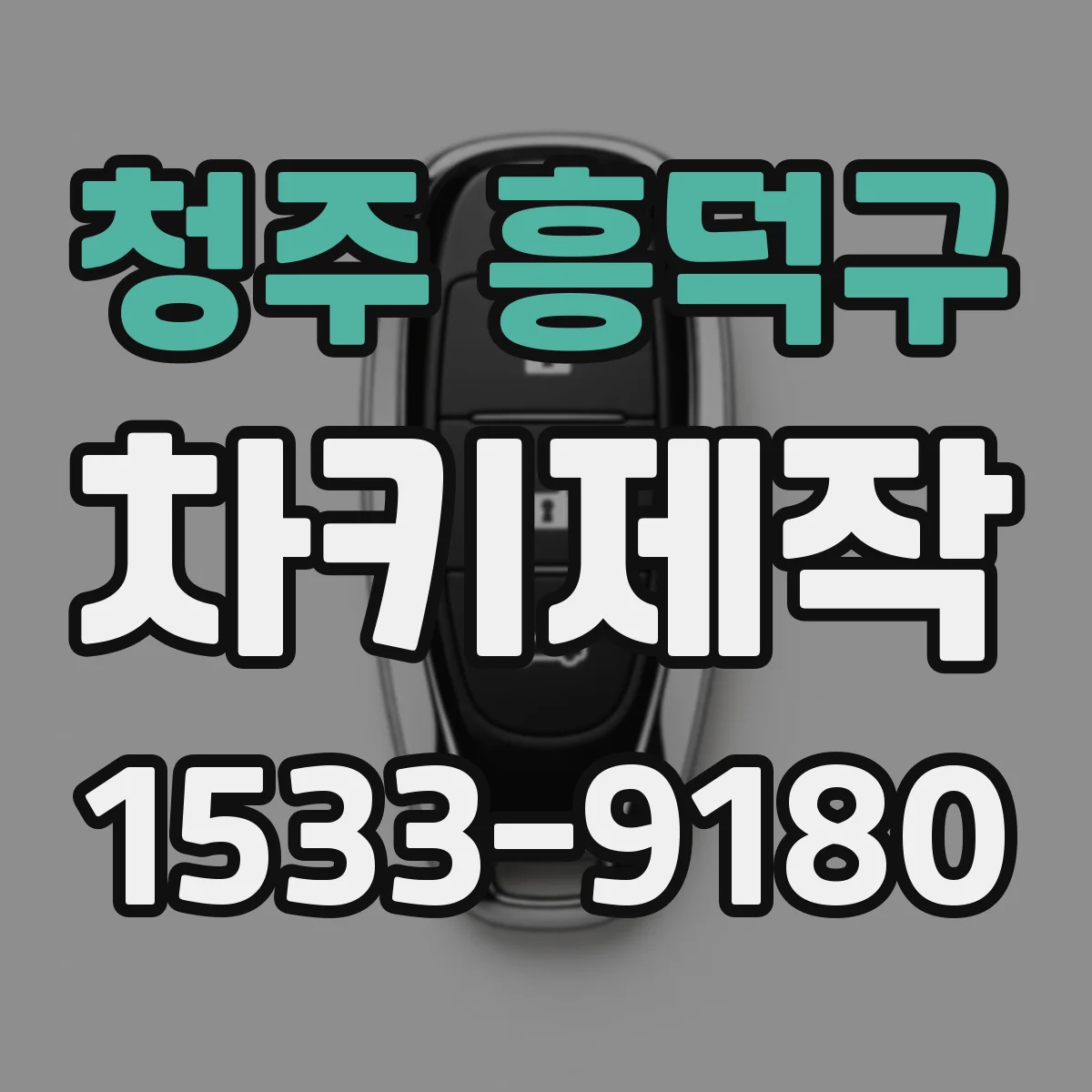 청주 흥덕구 차키제작