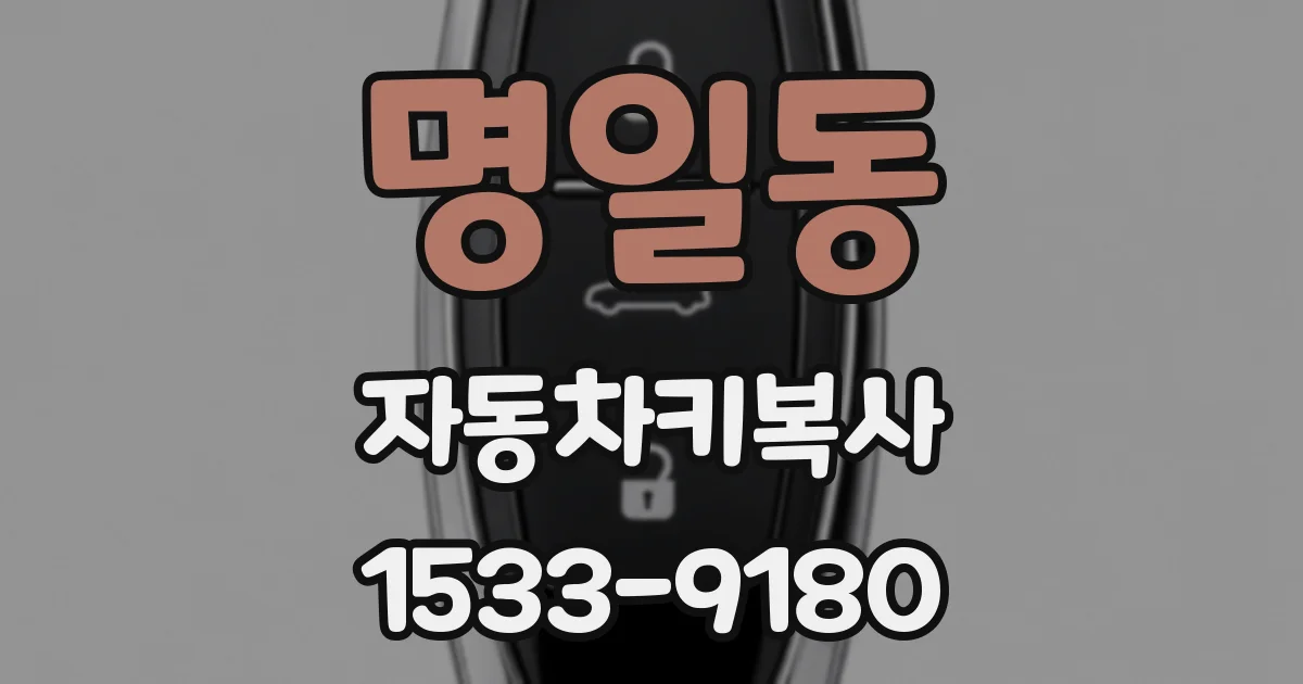 명일동 자동차키복사