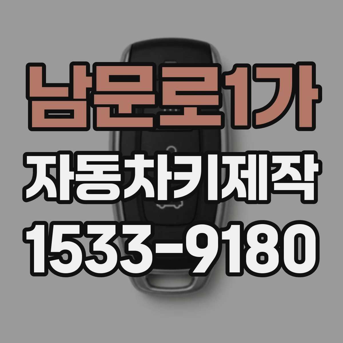 남문로1가 자동차키제작