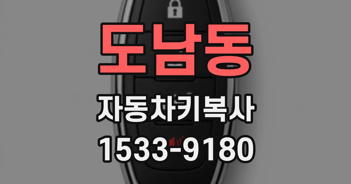 도남동 자동차키복사