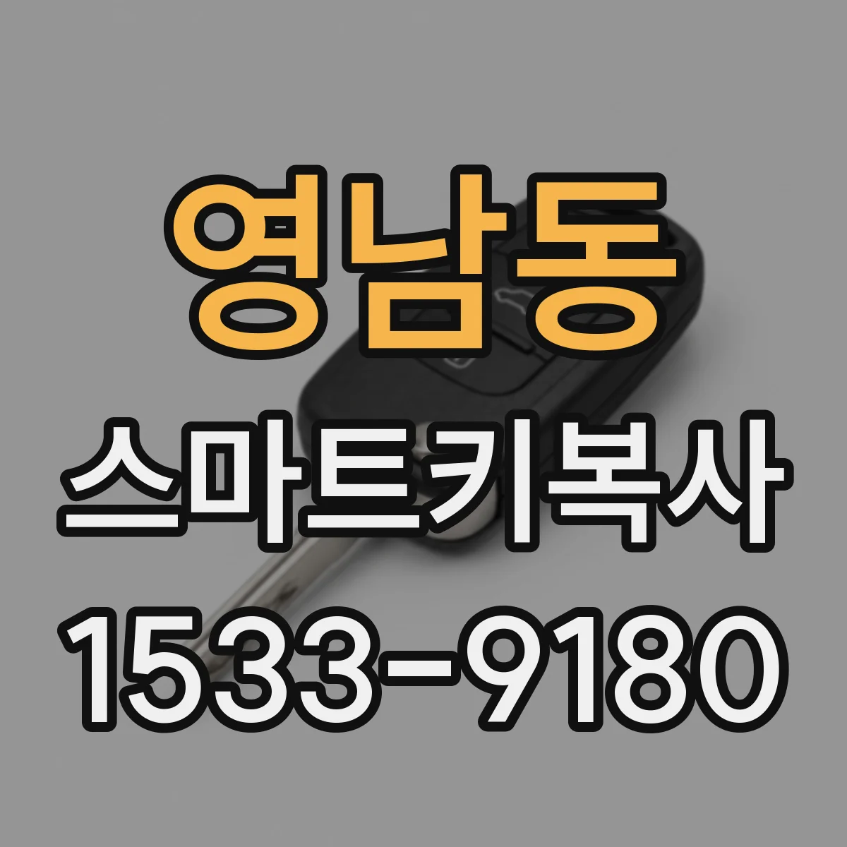 영남동 스마트키복사