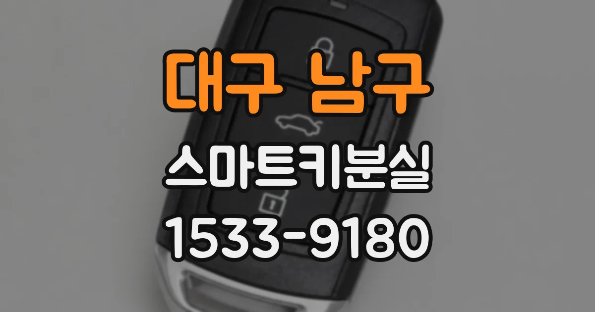 대구 남구 스마트키분실