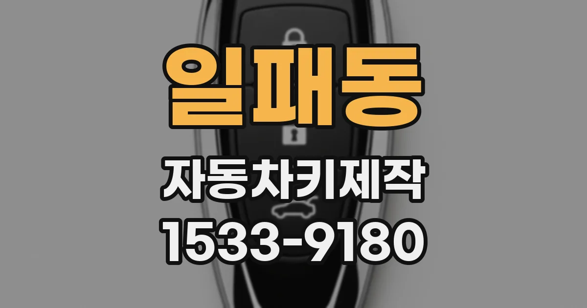 일패동 자동차키제작