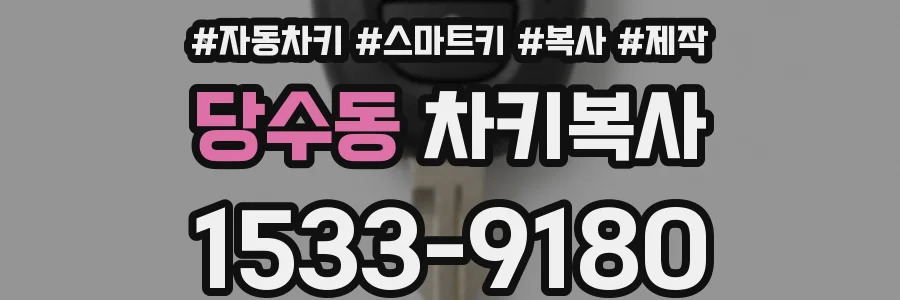 당수동 차키복사