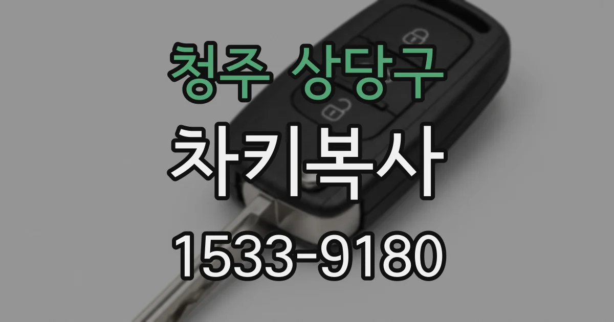 청주 상당구 차키복사