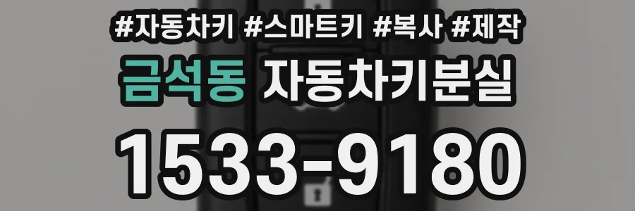 금석동 자동차키분실