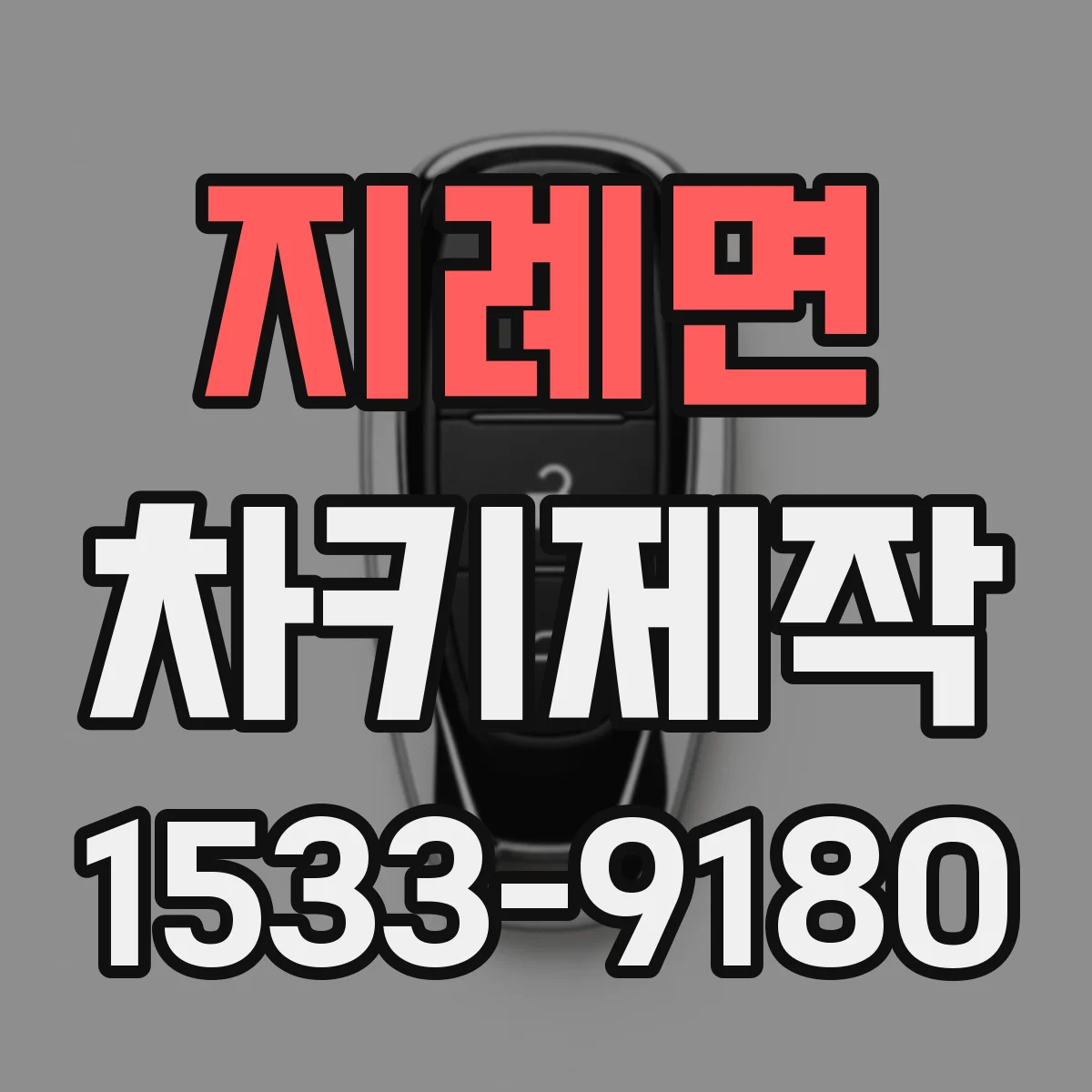 지례면 차키제작