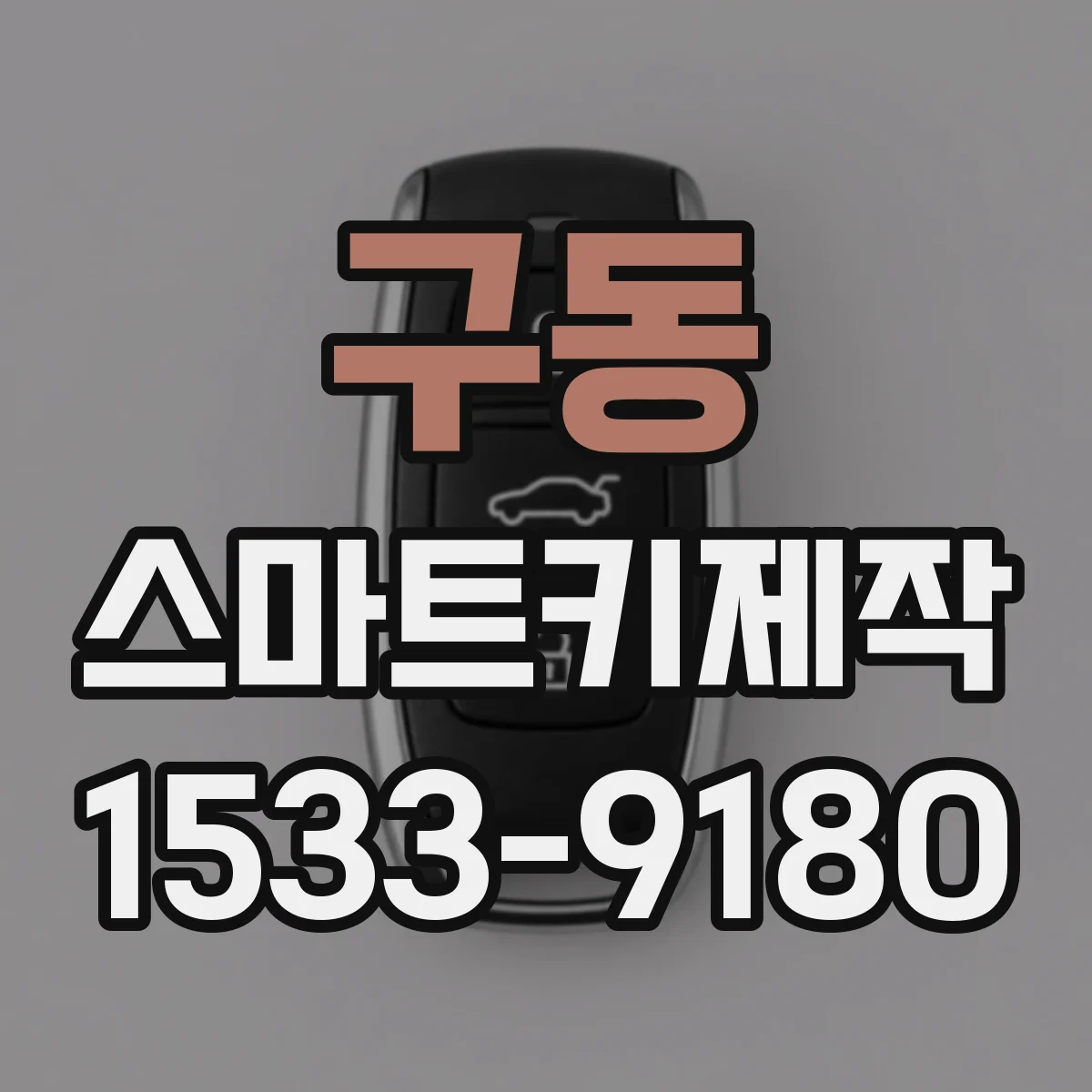 구동 스마트키제작