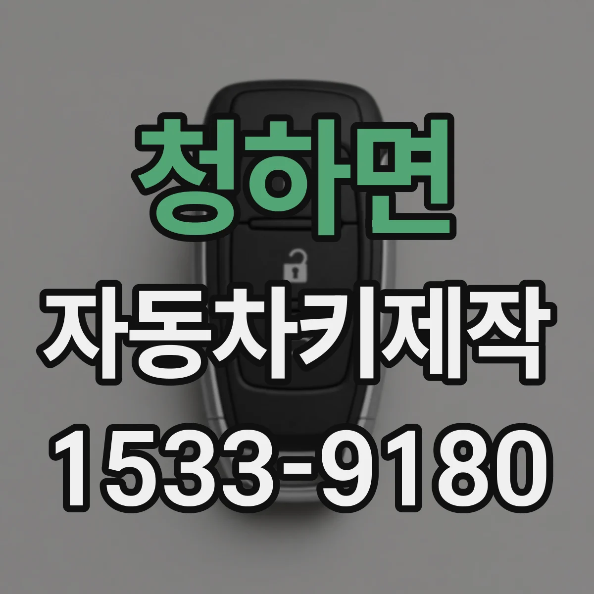 청하면 자동차키제작