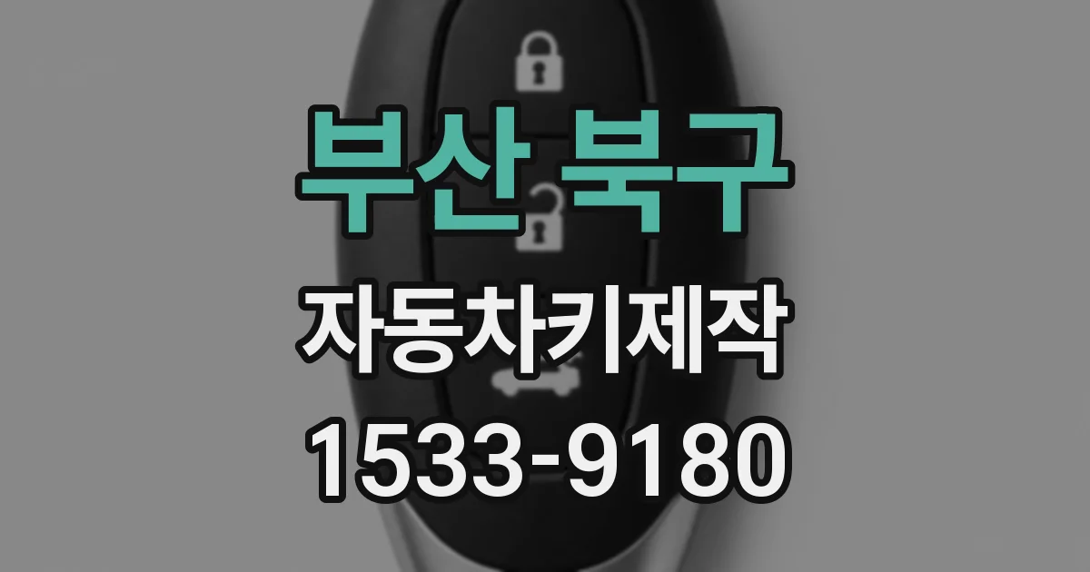 부산 북구 자동차키제작