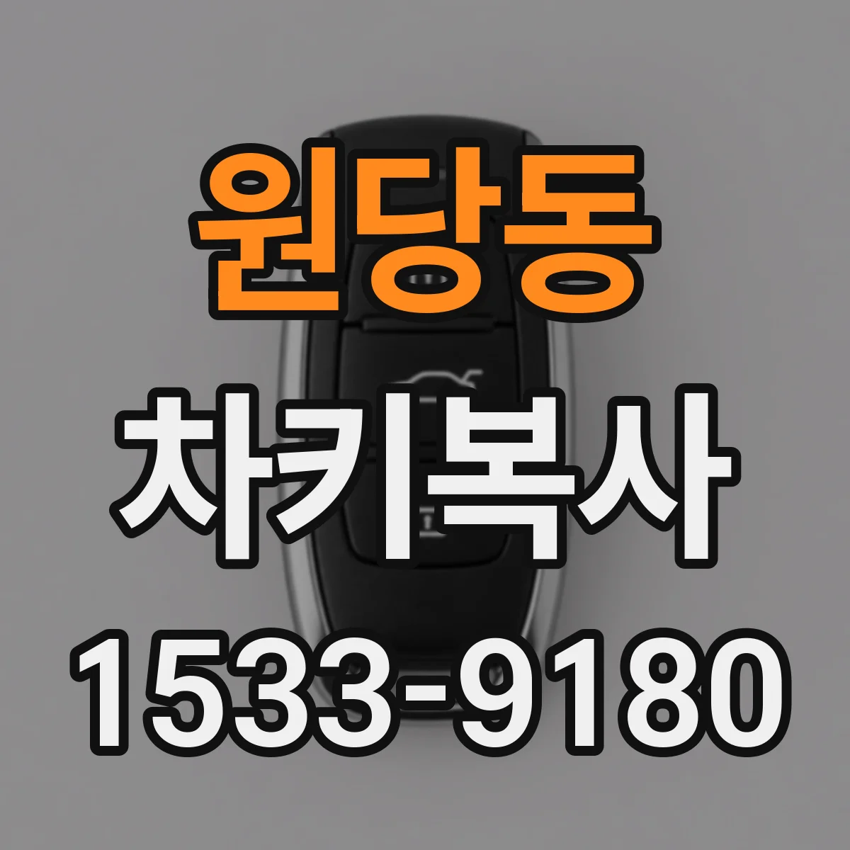 원당동 차키복사