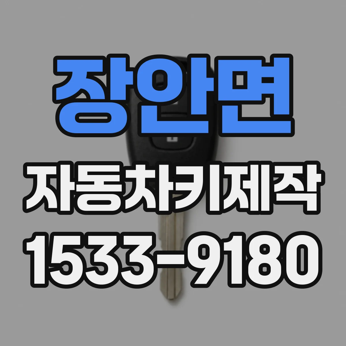 장안면 자동차키제작