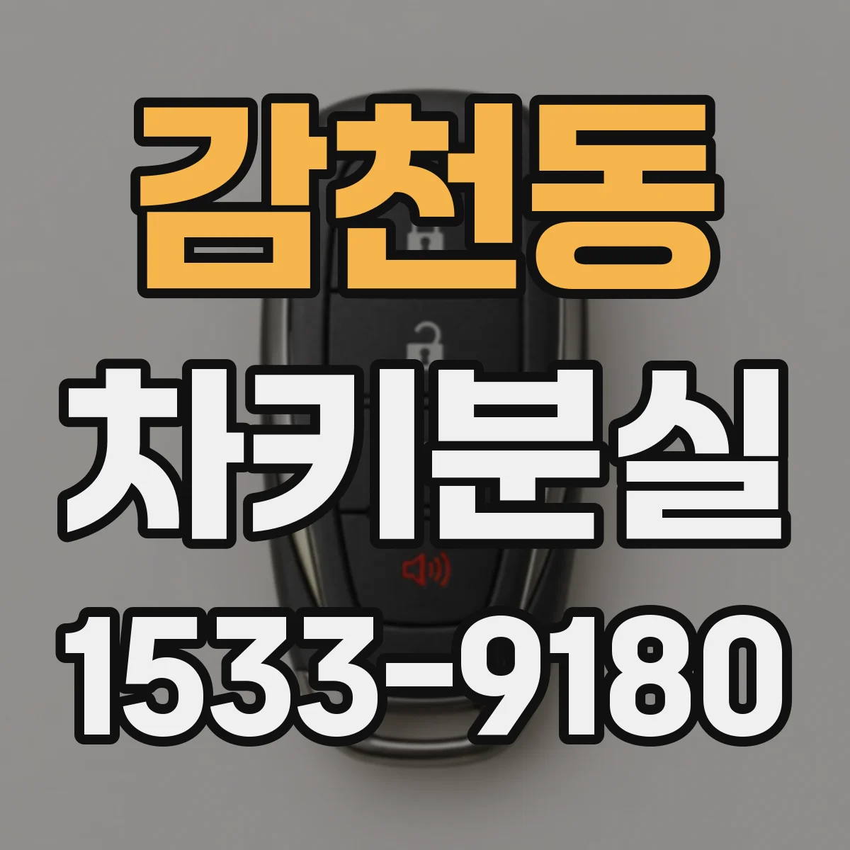 감천동 차키분실