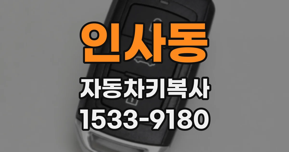 인사동 자동차키복사