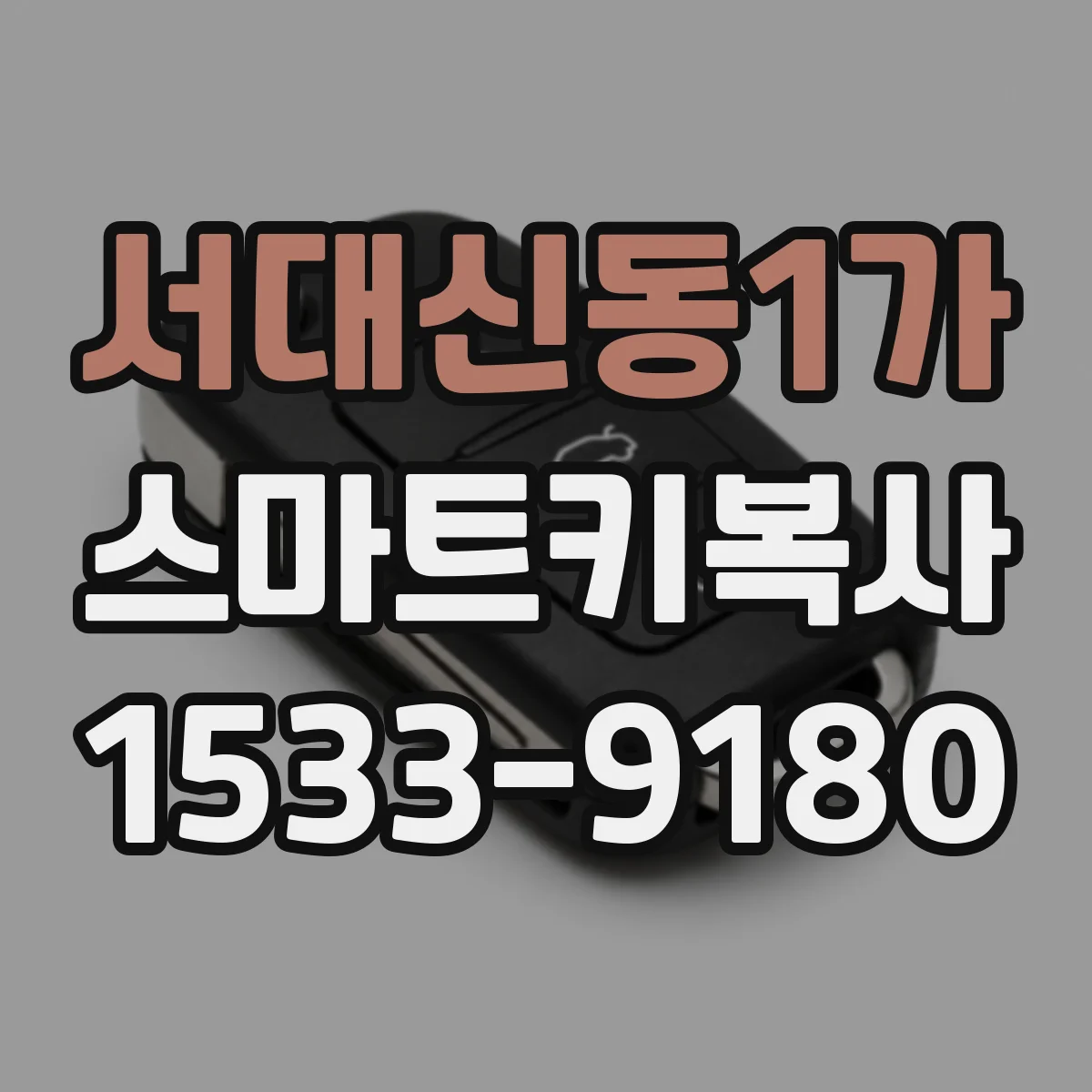 서대신동1가 스마트키복사