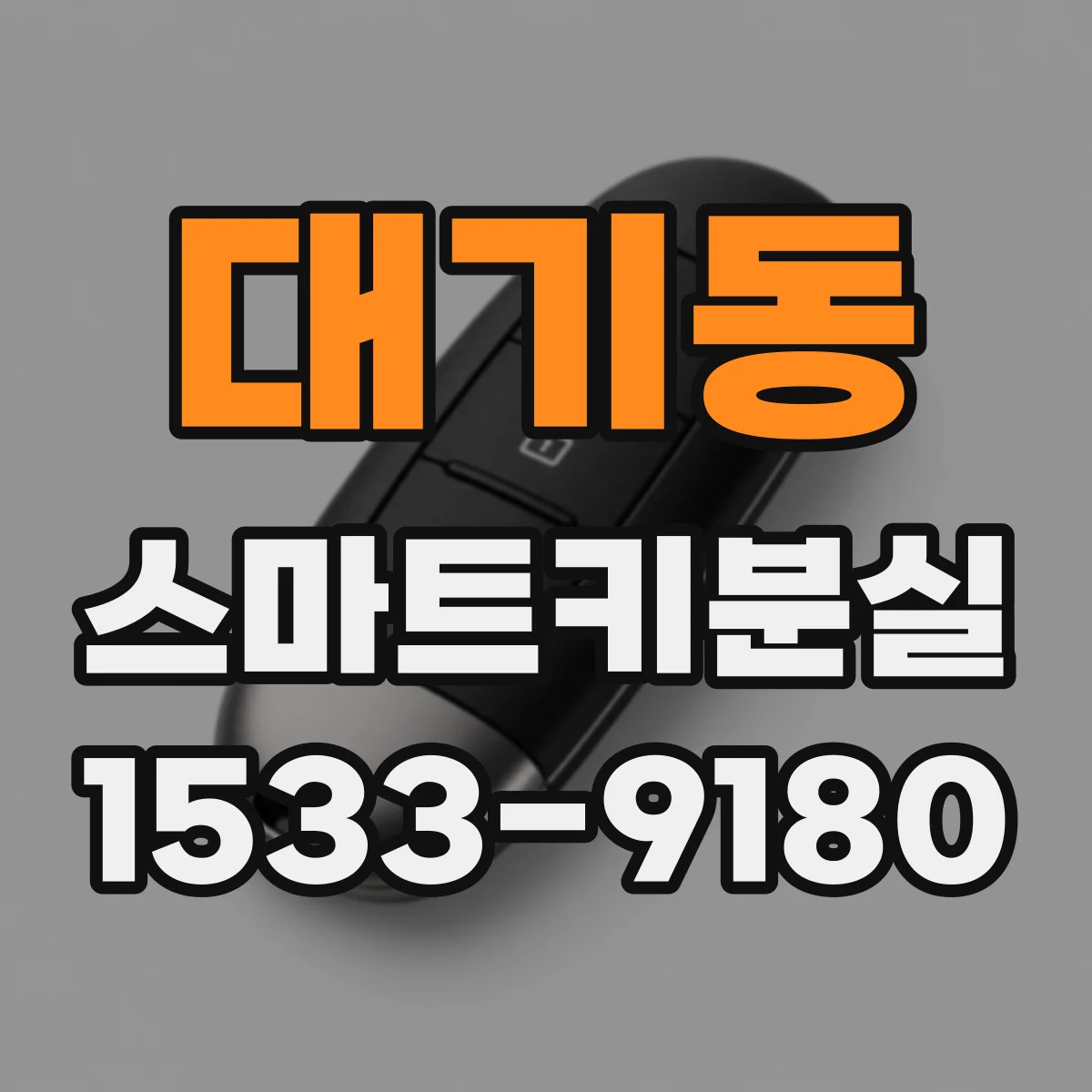 대기동 스마트키분실