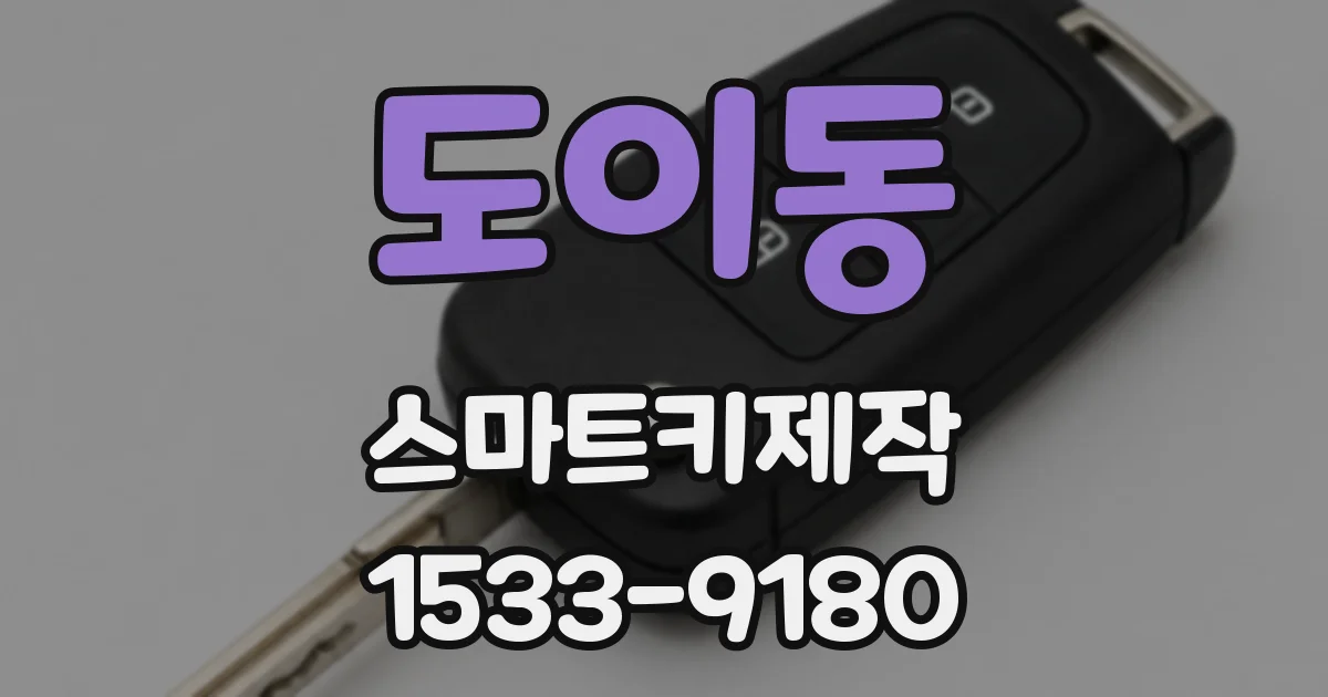 도이동 스마트키제작