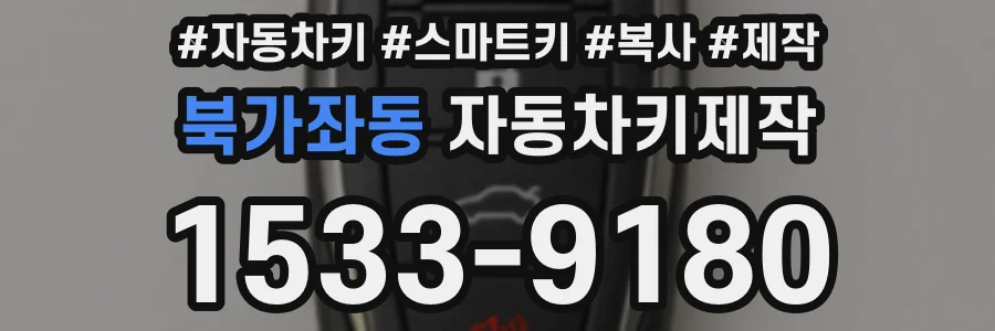 북가좌동 자동차키제작