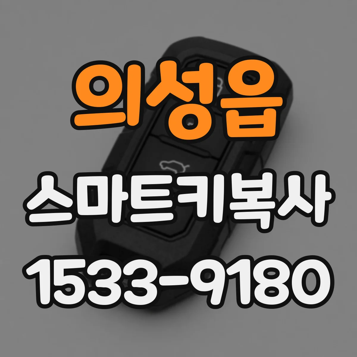 의성읍 스마트키복사
