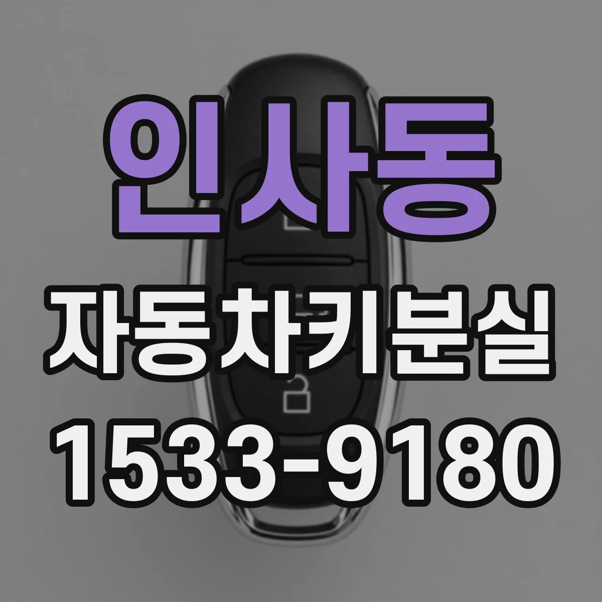 인사동 자동차키분실