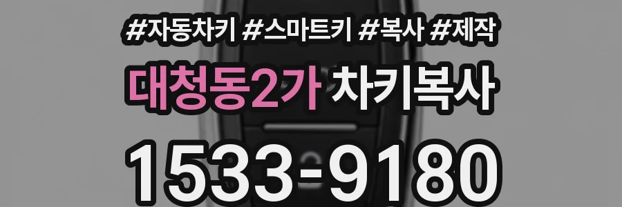 대청동2가 차키복사