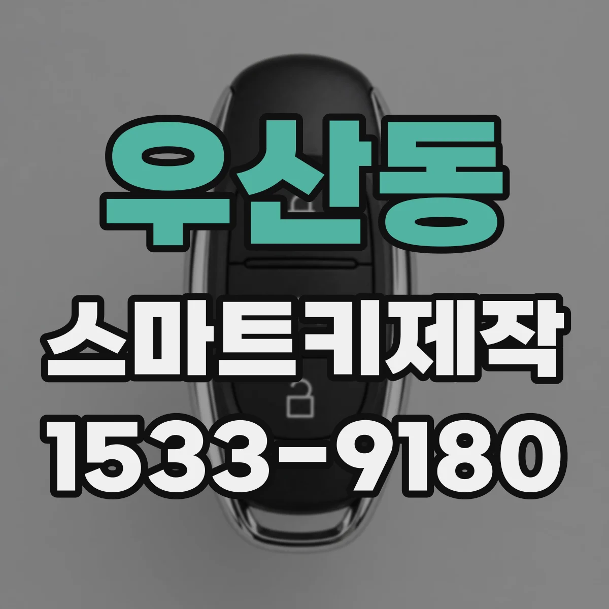 우산동 스마트키제작
