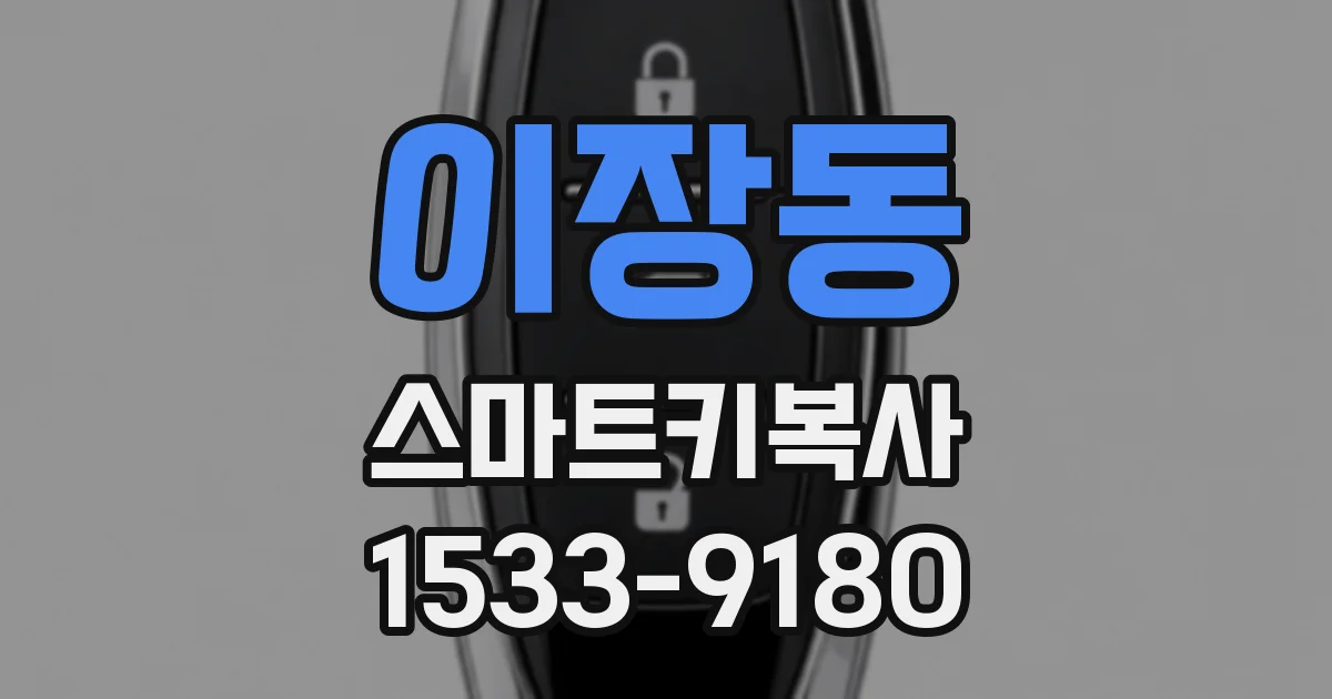 이장동 스마트키복사