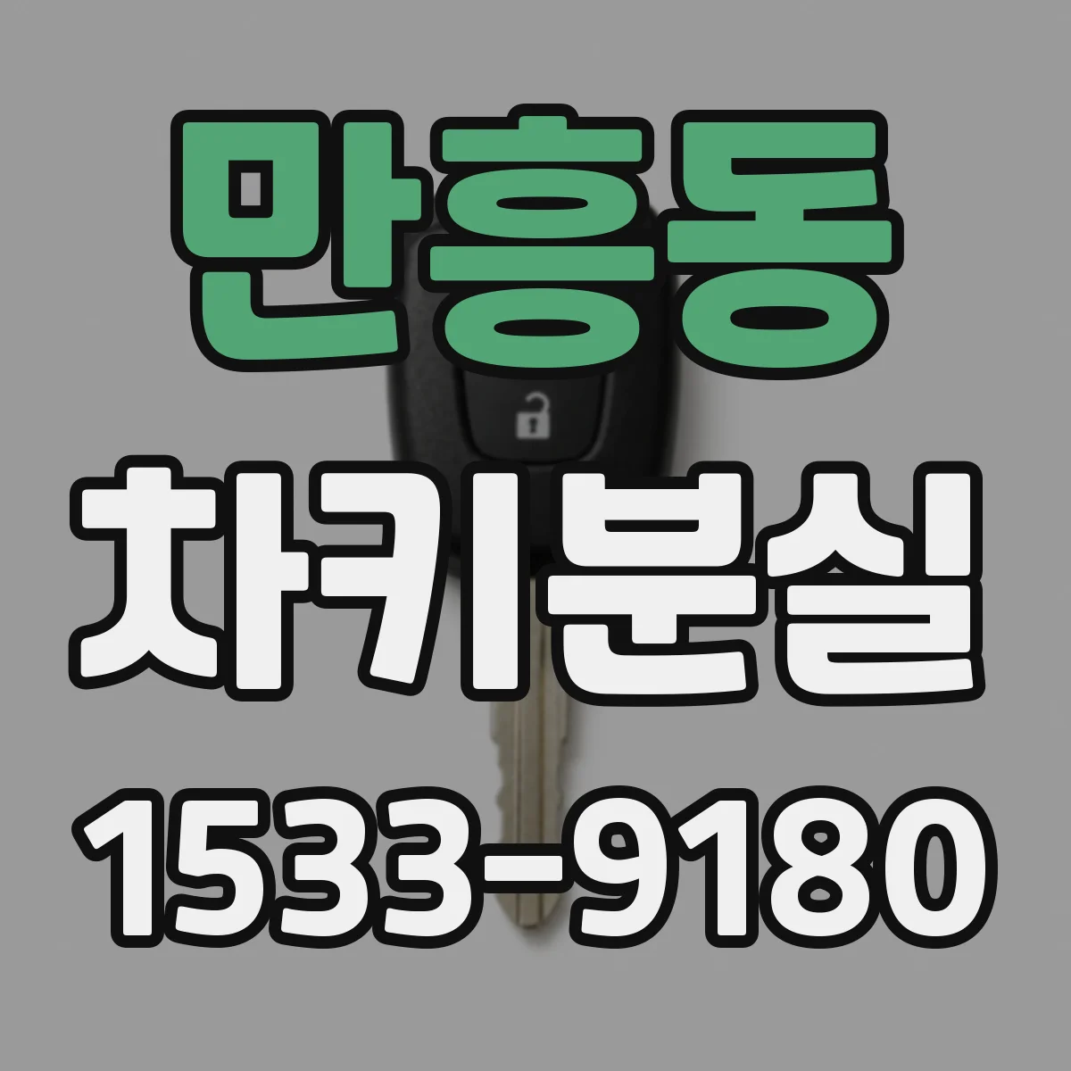 만흥동 차키분실