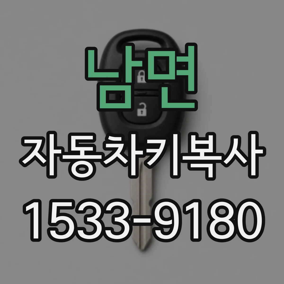 남면 자동차키복사