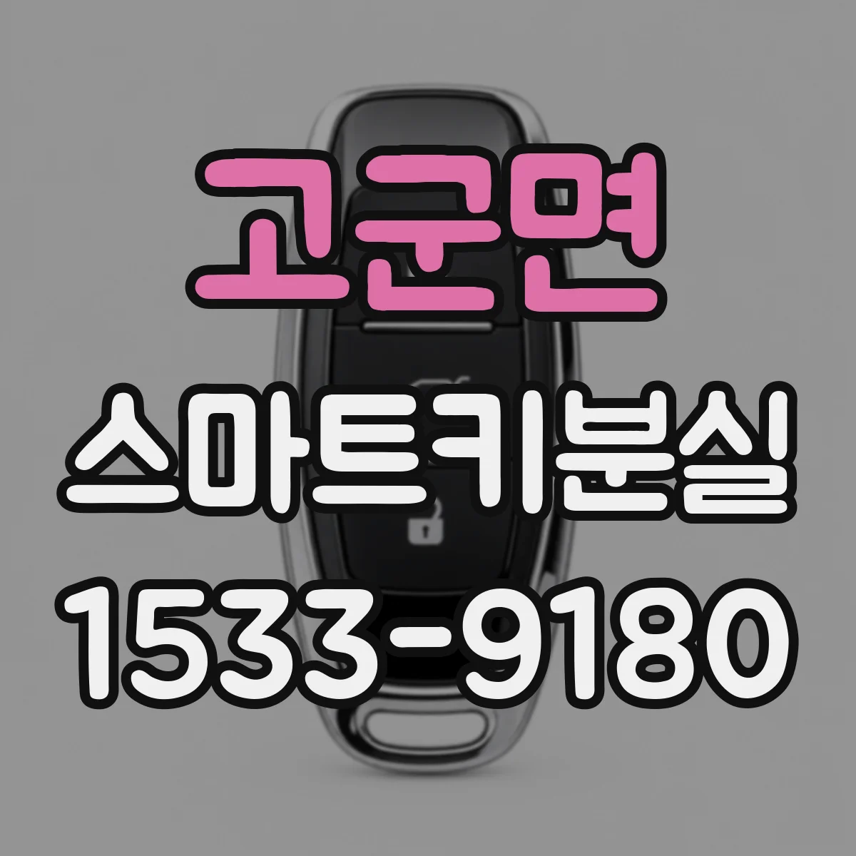 고군면 스마트키분실