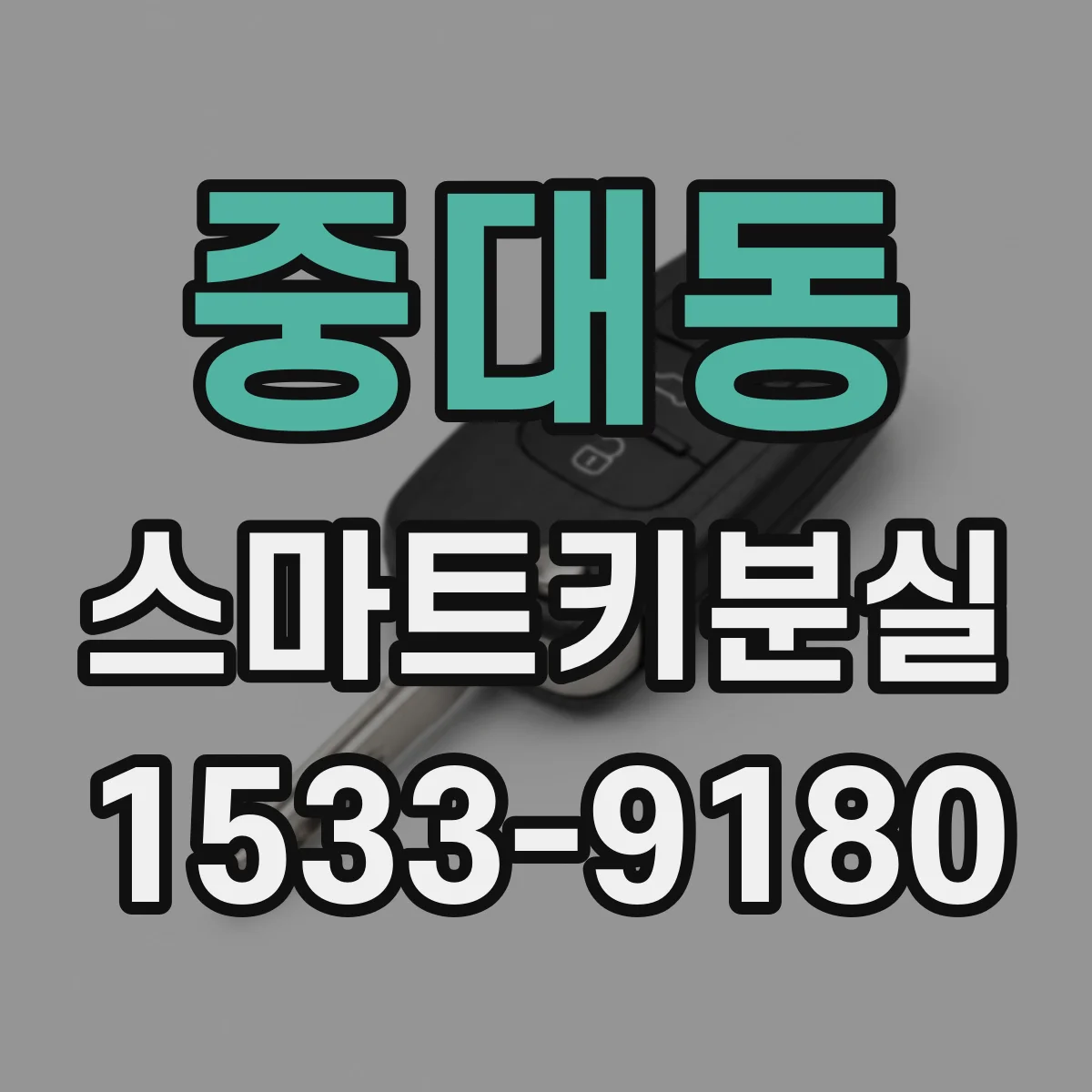 중대동 스마트키분실