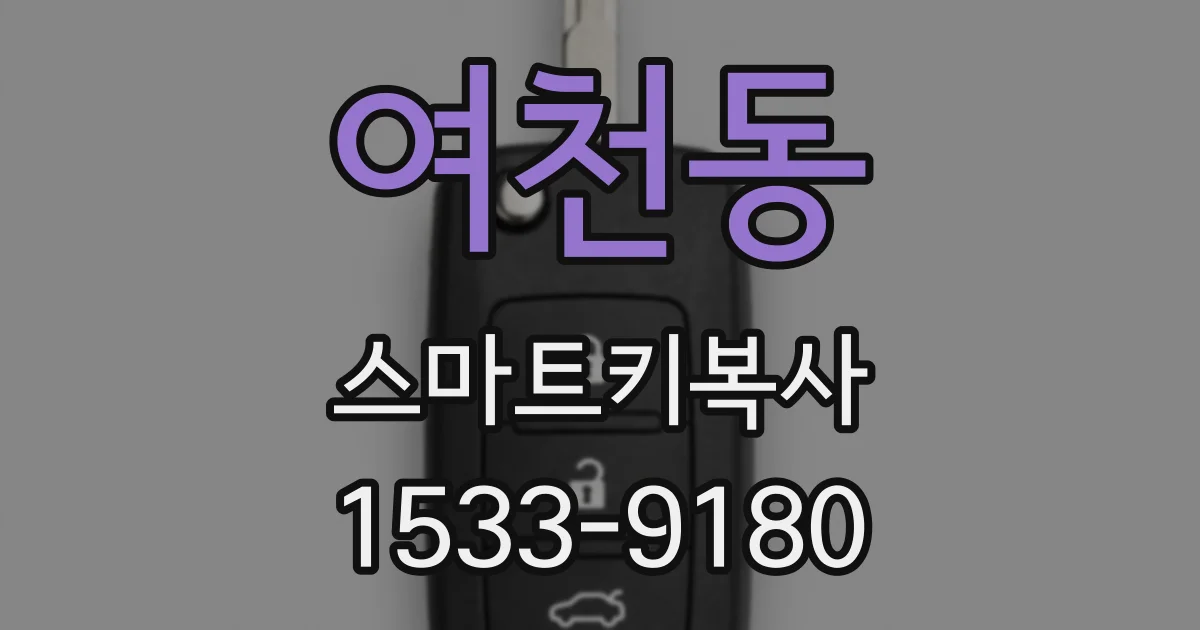 여천동 스마트키복사